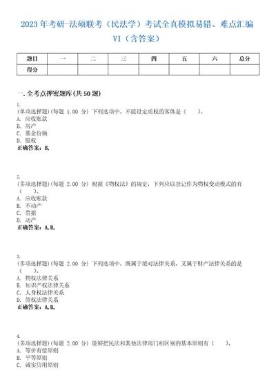 2023年考研法硕联考民法学考试全真模拟易错、难点汇编VI含答案精选集66