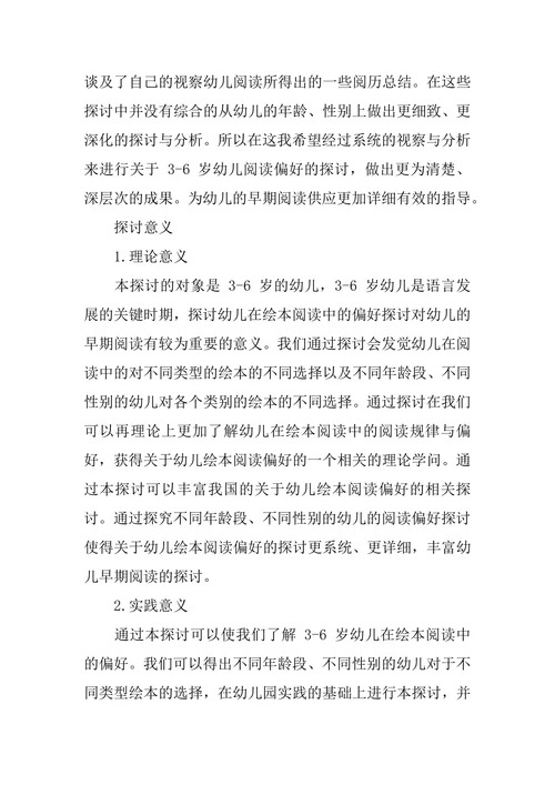 学前教育毕业论文开题报告7篇