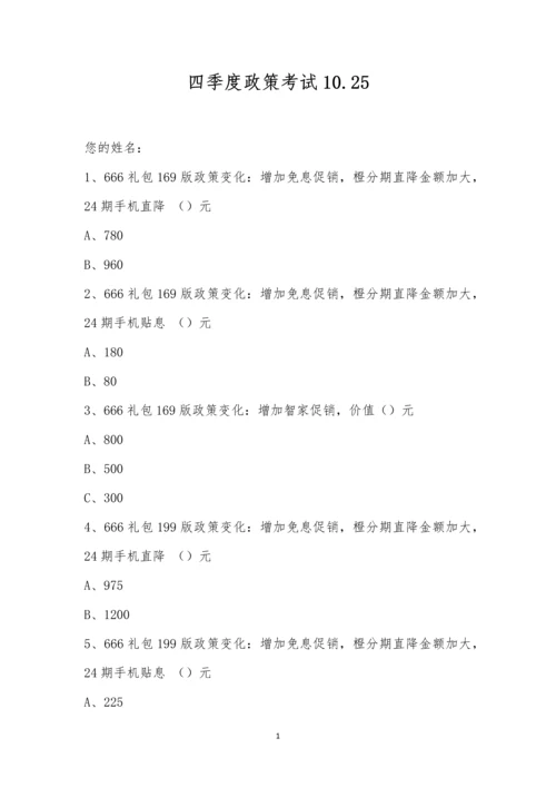 四季度政策考试10.25.docx