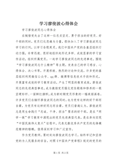 学习廖俊波心得体会 (6).docx