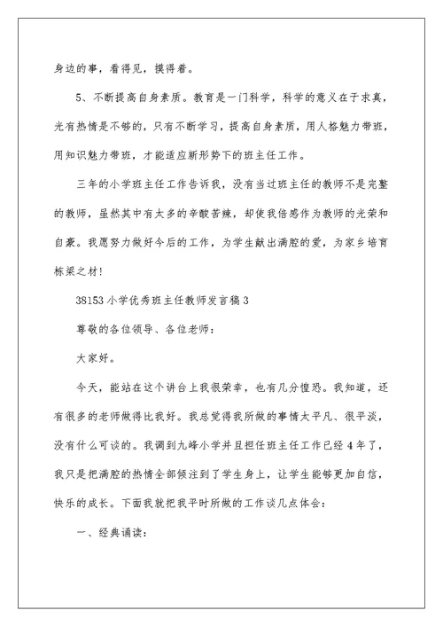 小学优秀班主任教师发言稿