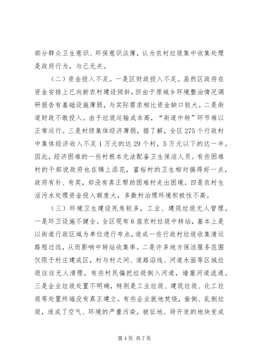 城乡环境整治情况调研报告.docx