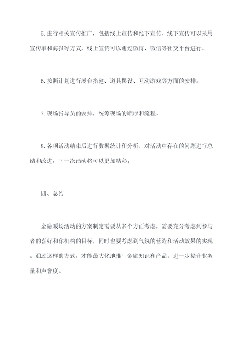 金融暖场活动方案