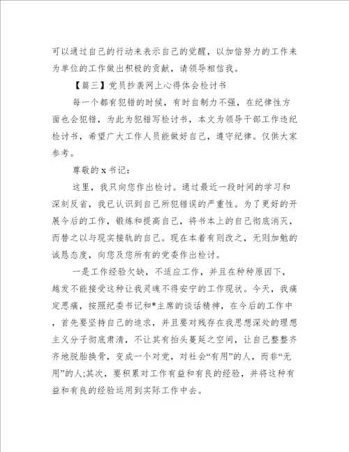 党员抄袭网上心得体会检讨书范文(精选9篇)