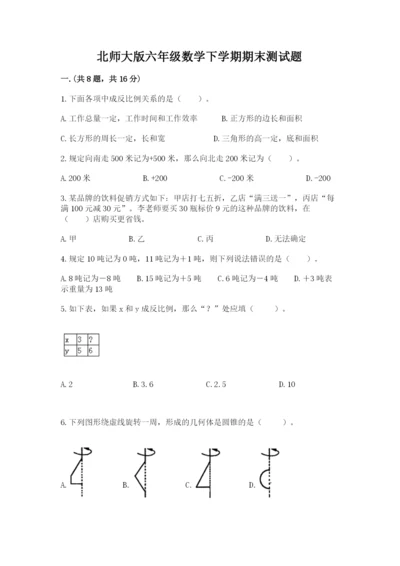 北师大版六年级数学下学期期末测试题完美版.docx