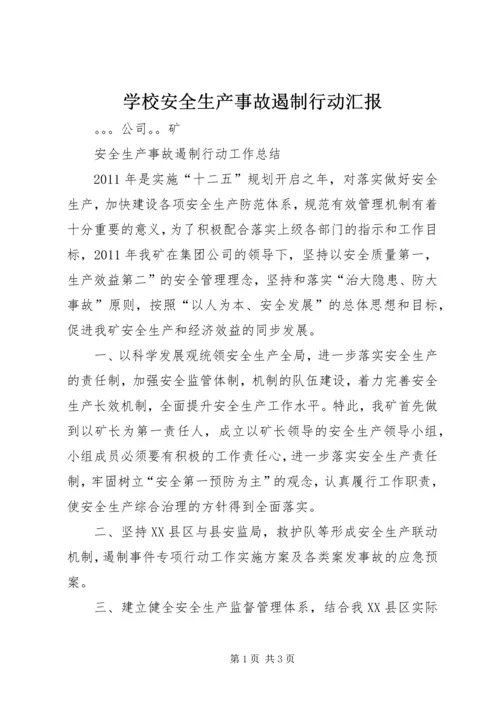 学校安全生产事故遏制行动汇报 (2).docx