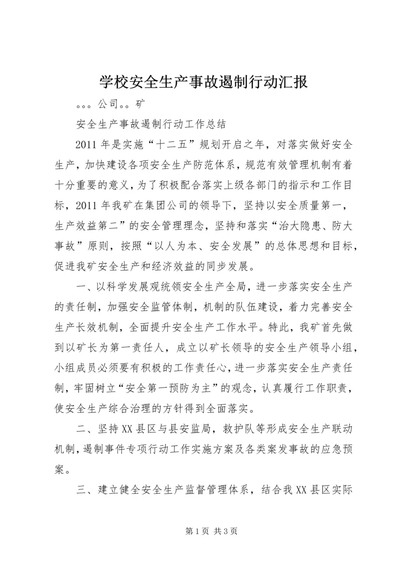 学校安全生产事故遏制行动汇报 (2).docx