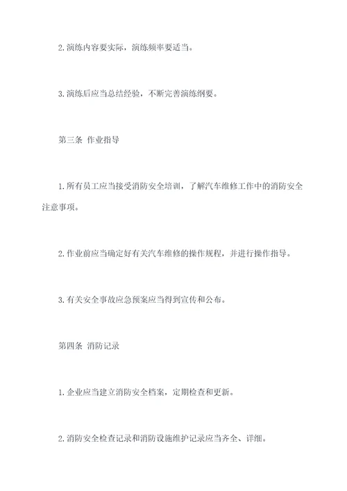 汽车维修消防安全规程