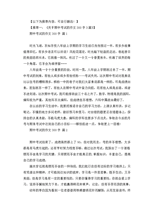 推荐期中考试反思作文300字三篇