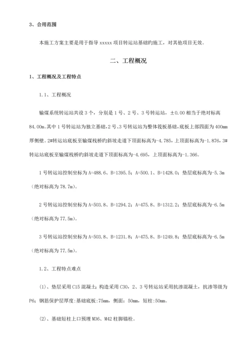 转运站基础施工方案培训资料.docx