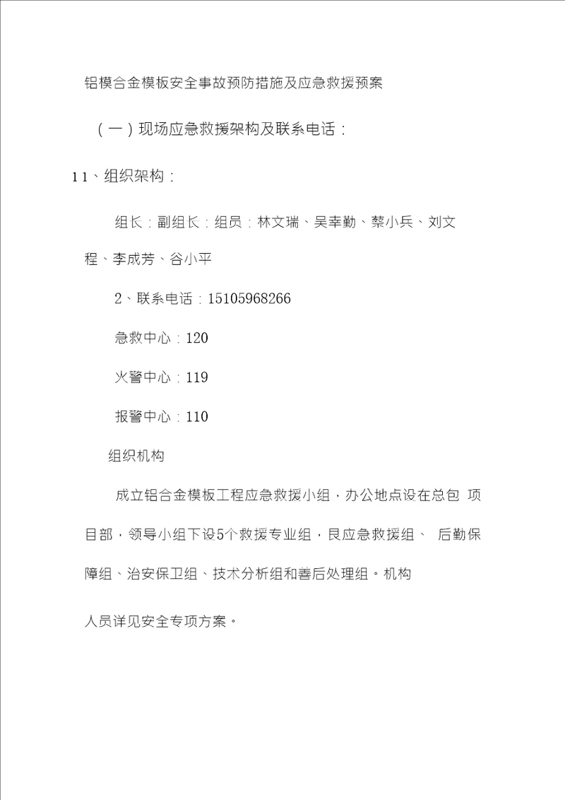 铝模合金模板安全事故预防措施及应急救援预案