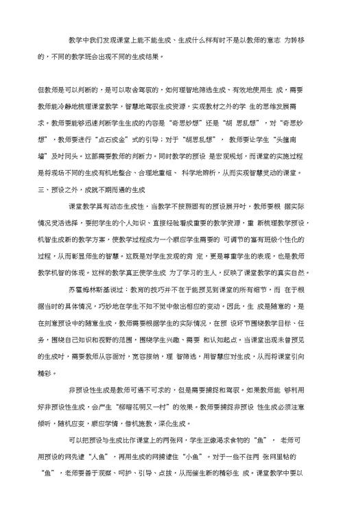 如何处理数学课堂教学中预设与生成的关系