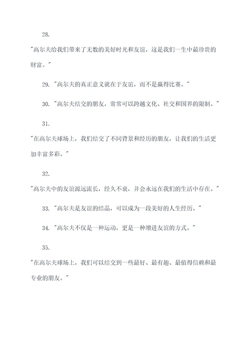 高尔夫表示友谊名言名句