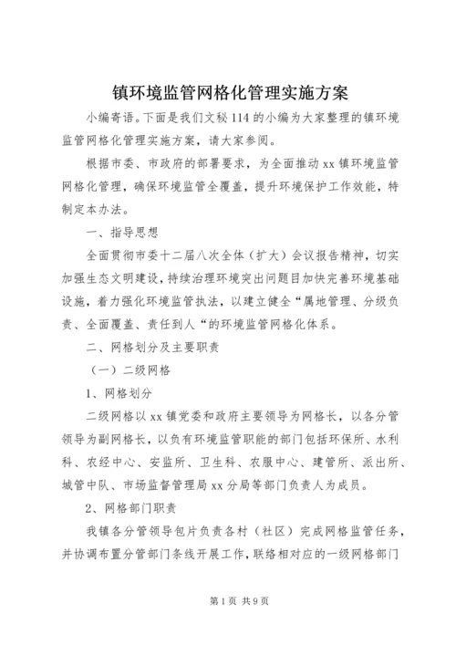 镇环境监管网格化管理实施方案.docx