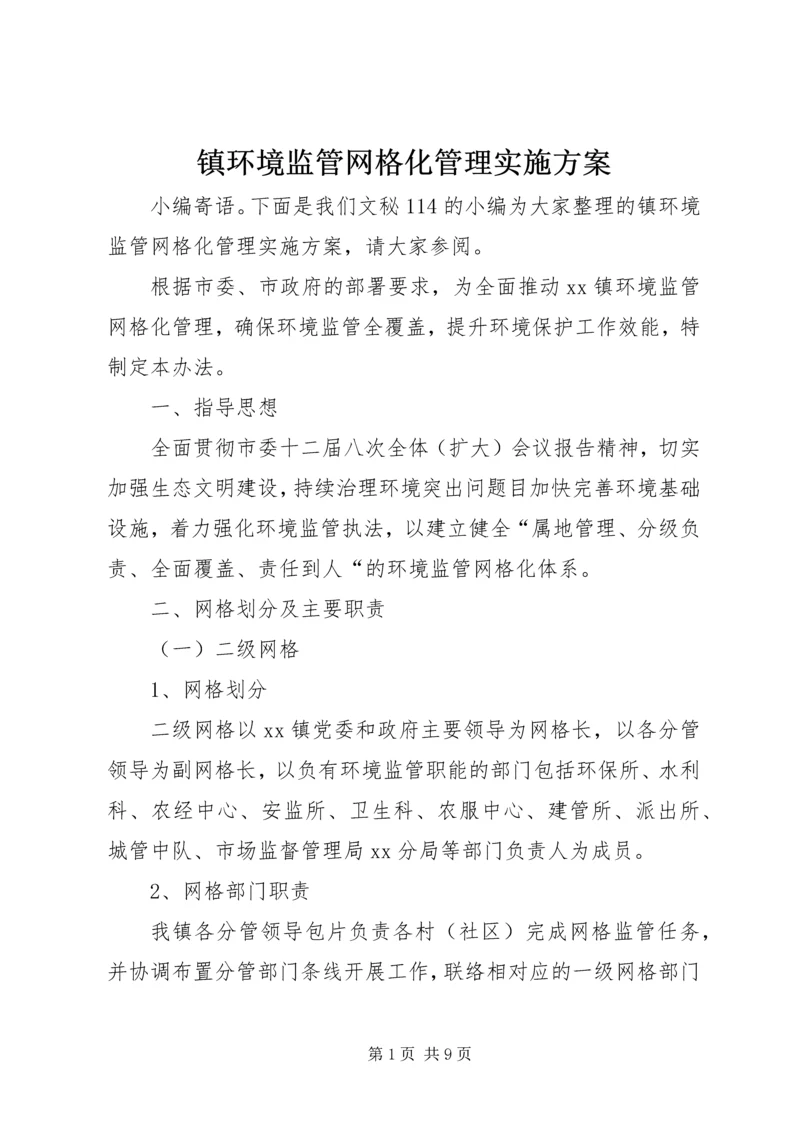 镇环境监管网格化管理实施方案.docx