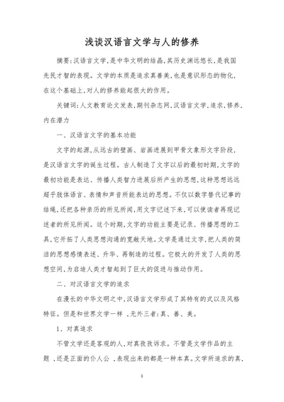 浅谈汉语言文学与人的修养