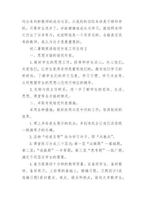 初二暑期英语培优补差工作总结.docx