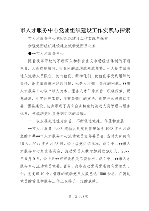 市人才服务中心党团组织建设工作实践与探索 (3).docx