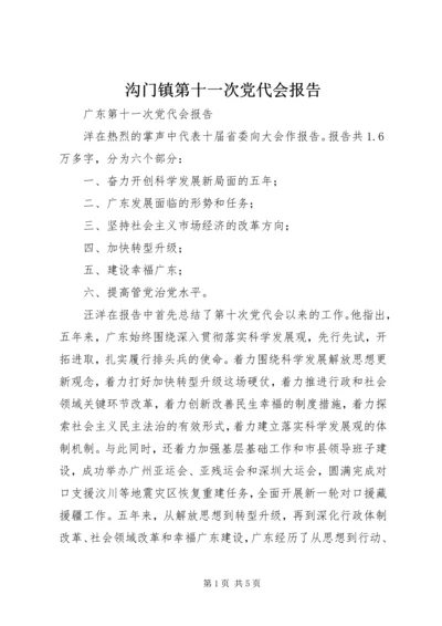 沟门镇第十一次党代会报告 (2).docx