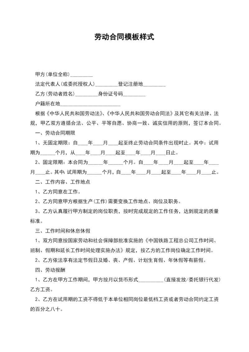 劳动合同模板样式.docx