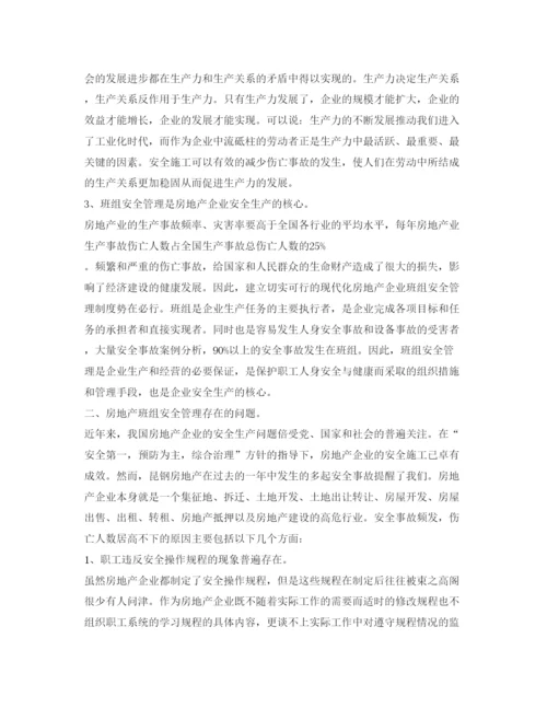 【精编】《安全管理论文》之浅谈房地产企业班组安全管理探析.docx