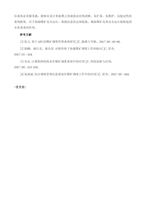 通信技术在煤矿生产调度管理系统中的运用.docx