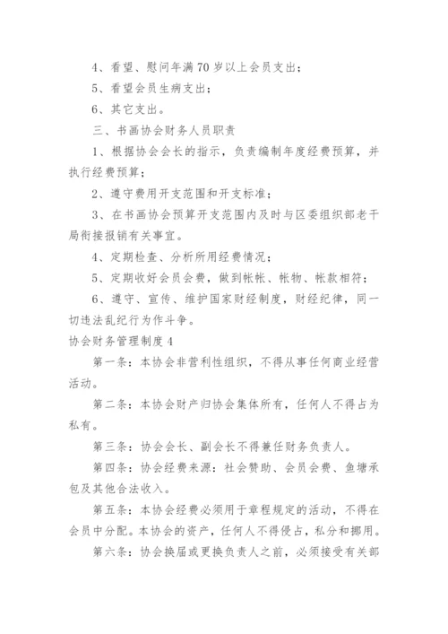 协会财务管理制度_1.docx