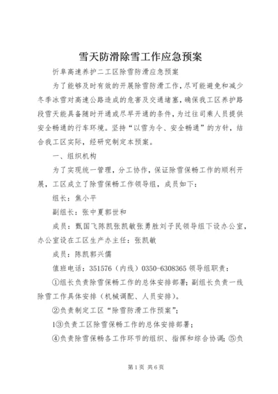 雪天防滑除雪工作应急预案 (5).docx