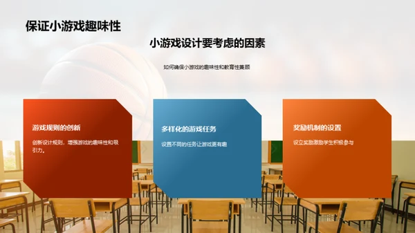 体育教学游戏化