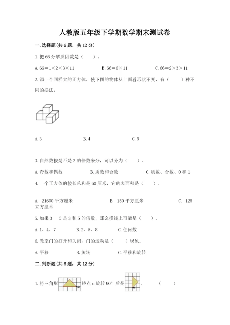 人教版五年级下学期数学期末测试卷及参考答案（实用）.docx