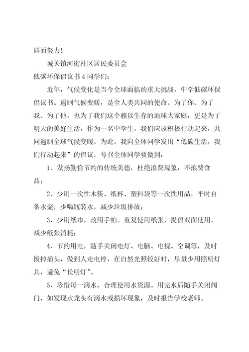 低碳环保倡议书集锦15篇