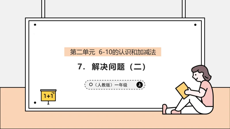【课堂无忧】人教版一年级上册2.7 解决问题（二）（课件）(共35张PPT)