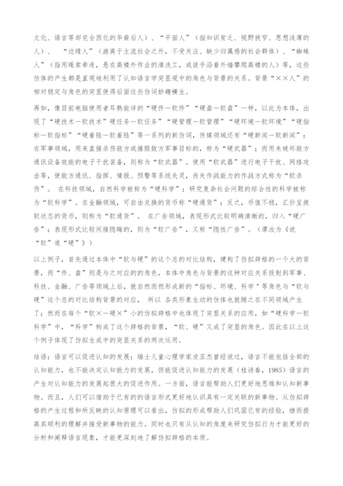 从认知的角度看仿拟的生成过程.docx