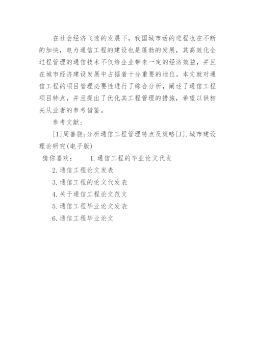 通信工程类论文代发.docx