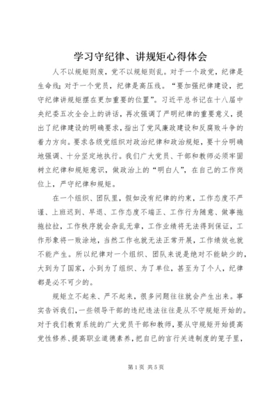 学习守纪律、讲规矩心得体会.docx