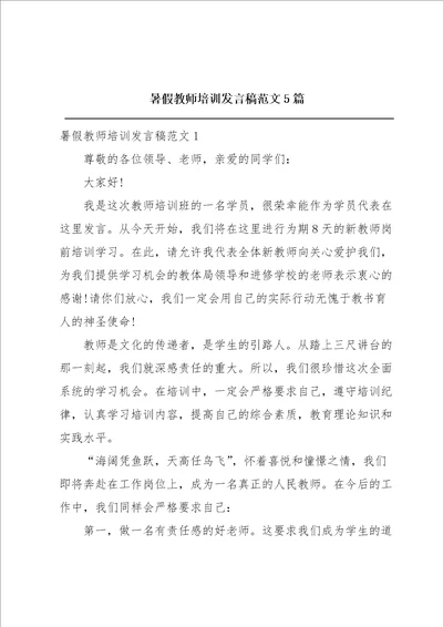 暑假教师培训发言稿范文5篇