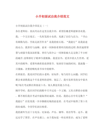 精编之小升初面试自我介绍范文.docx