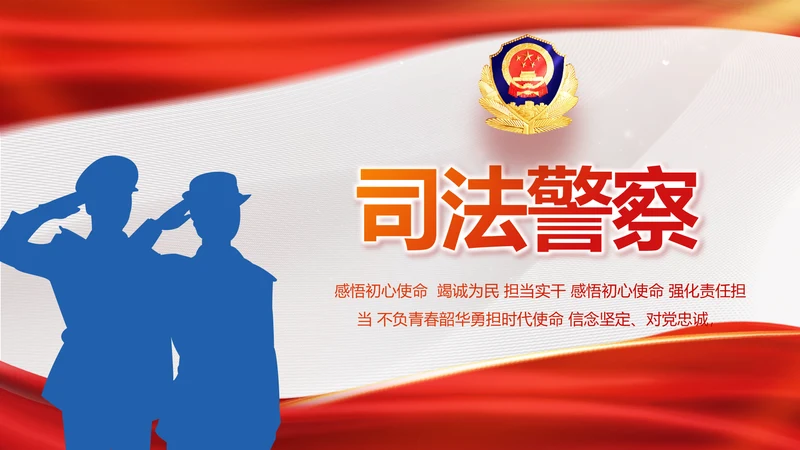 大气时尚司法警察公安工作总结动态PPT模板
