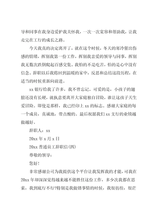 普通员工辞职信