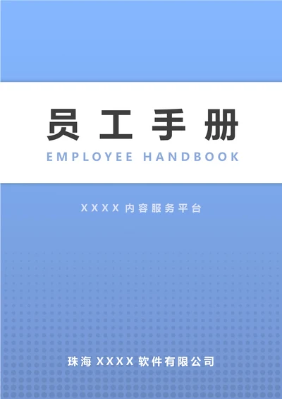 公司员工手册封面设计模板