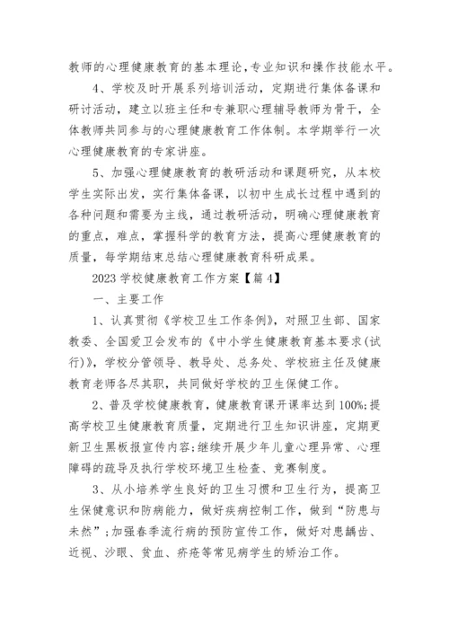 2023学校健康教育工作方案（精选8篇）.docx