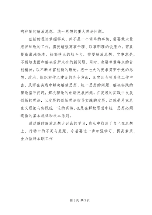 继续解放思想大讨论心得体会 (8).docx