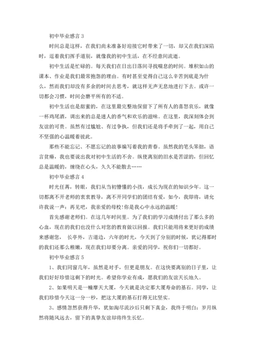 初中毕业感言(集锦15篇).docx