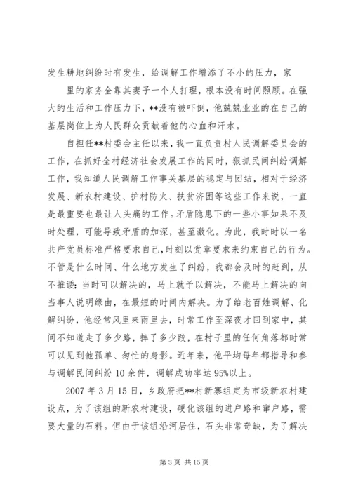 优秀调解员先进事迹材料 (4).docx
