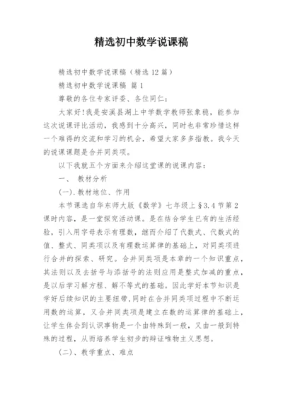 精选初中数学说课稿.docx