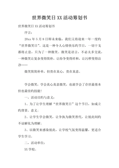 世界微笑日活动策划书.docx