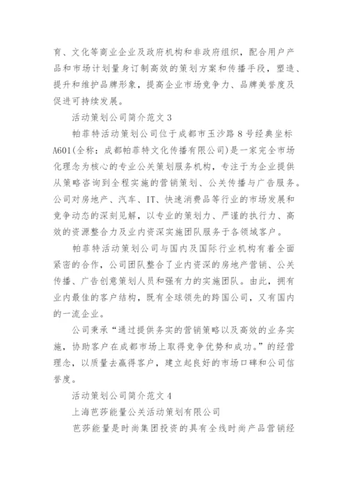 活动策划公司简介.docx