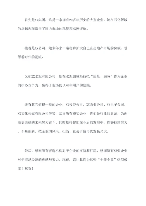 十佳企业颁奖词