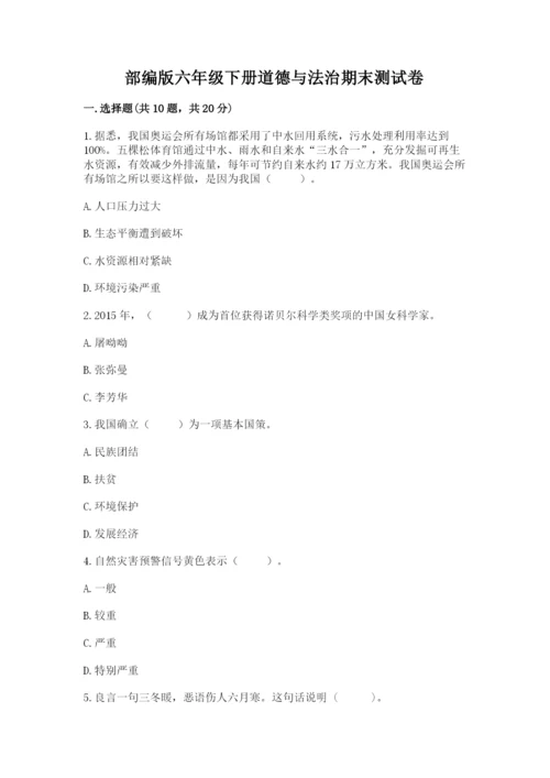 部编版六年级下册道德与法治期末测试卷附参考答案（综合卷）.docx
