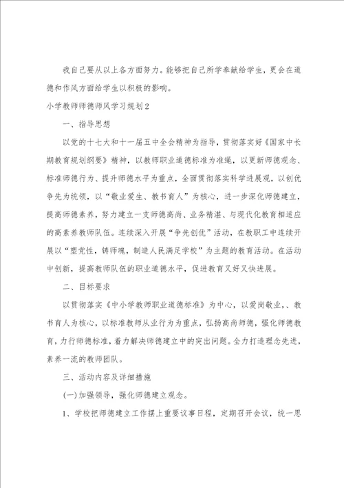 小学教师师德师风学习计划